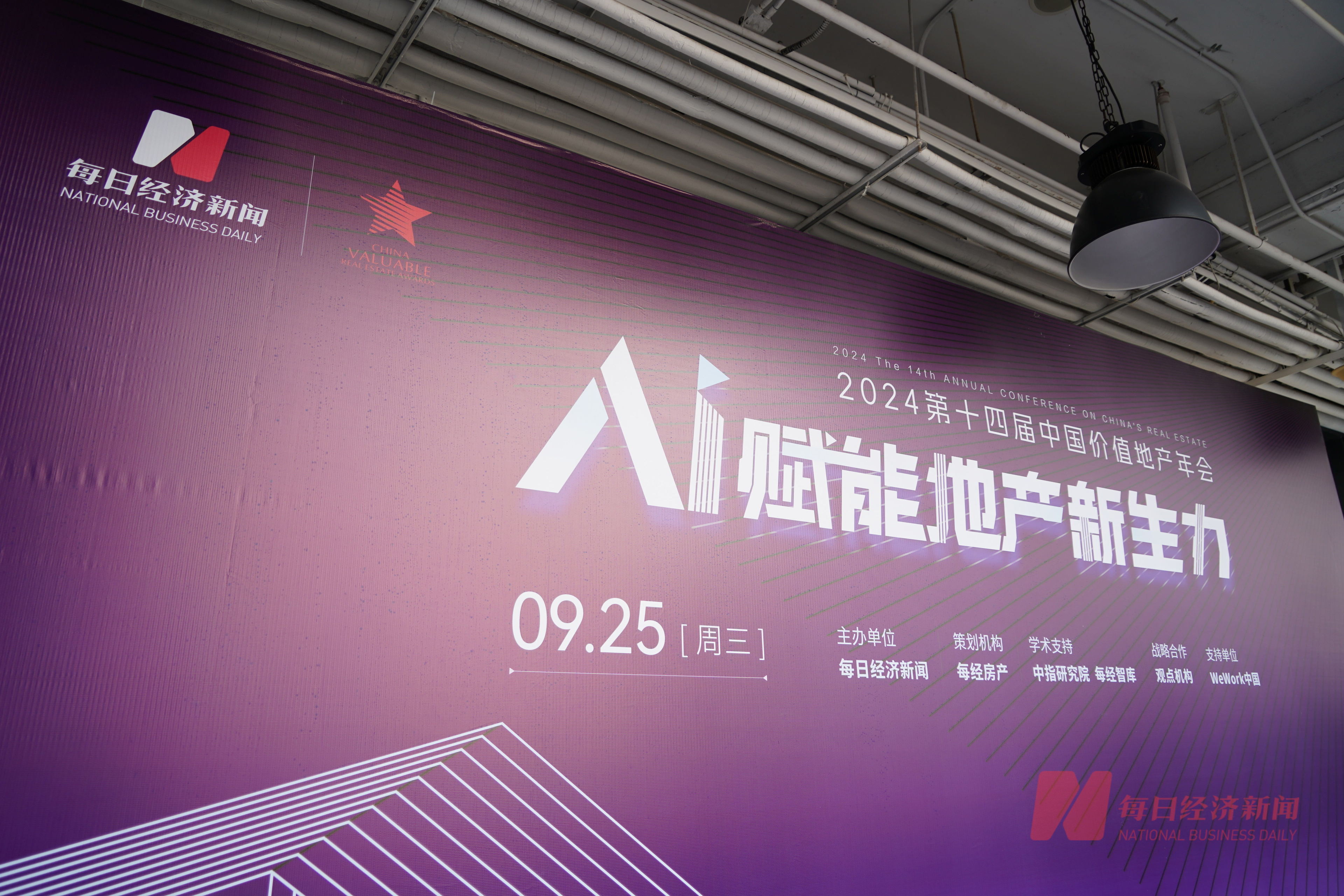 2024第十四届中国价值地产年会·嘉宾观点