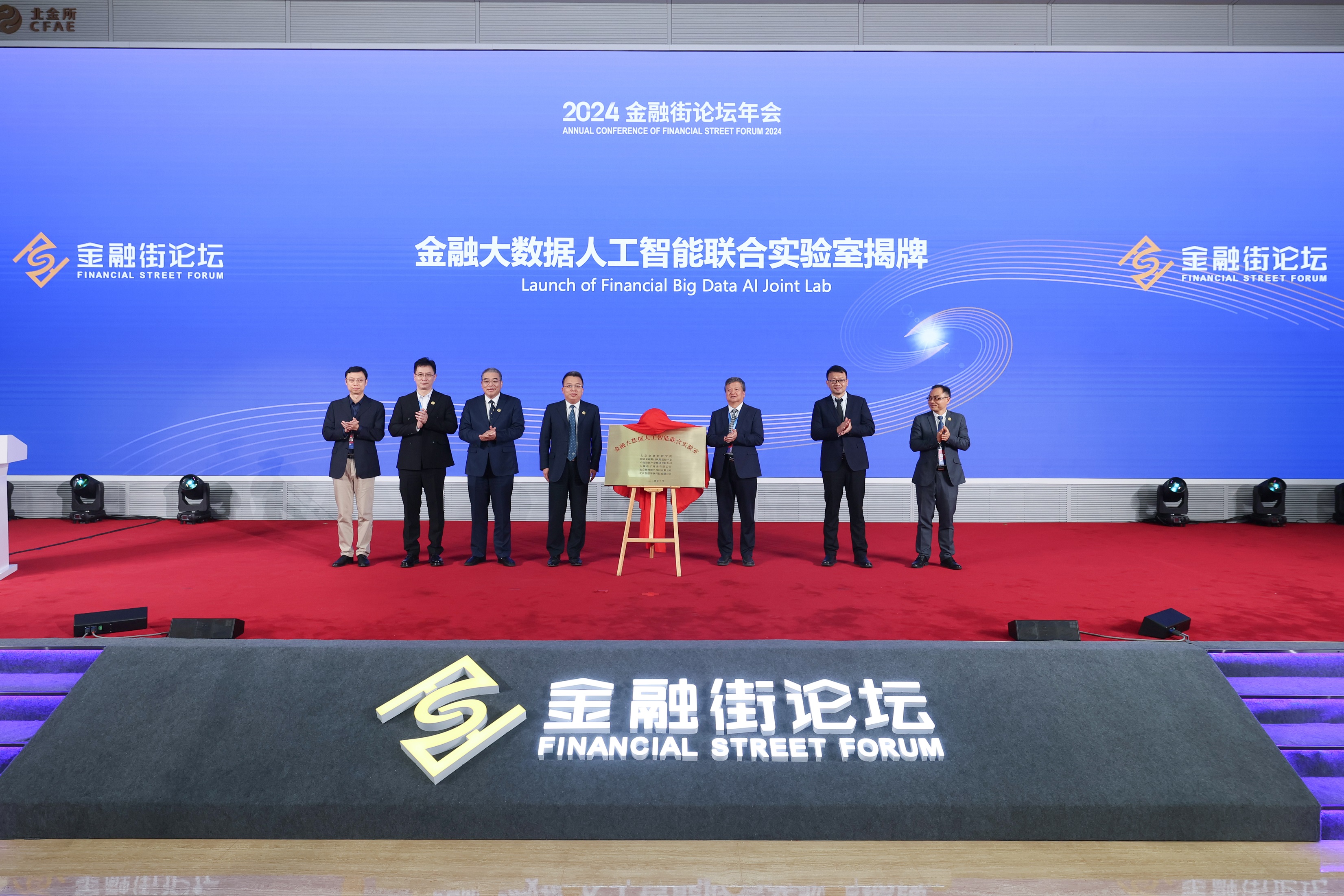 “金融大数据人工智能联合实验室”在2024金融街论坛年会正式揭牌