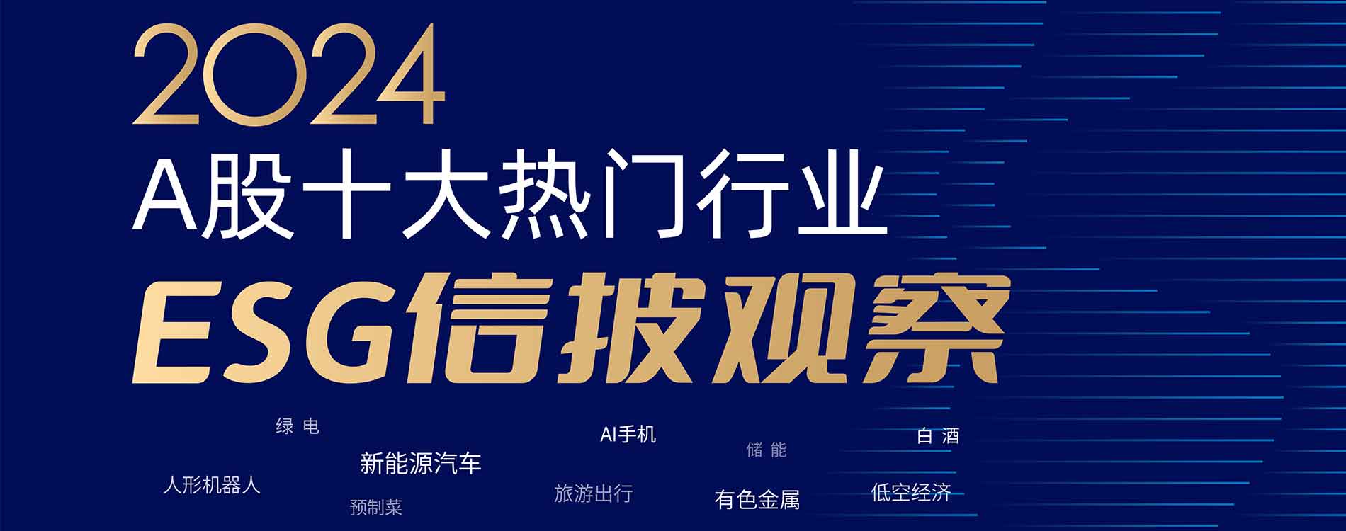 2024A股十大热门行业ESG信披观察