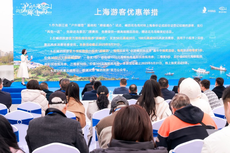 “沪”动东海 ，“嵊”情相约2025嵊泗旅游（上海）文旅推介会圆满落幕