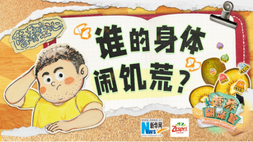 直面隐性饥饿挑战，佳沛多维发力开启“营养快充”新时代