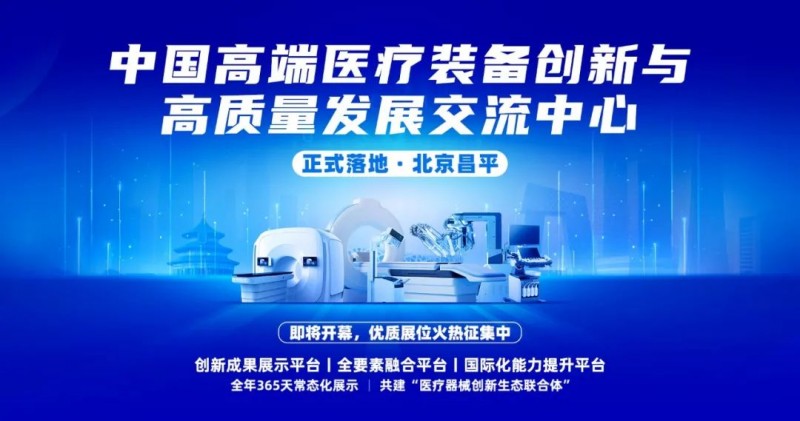 诚邀参展:全球首个动态高端医疗装备生态展示中心落地昌平,开启医疗器械全链路创新新纪元