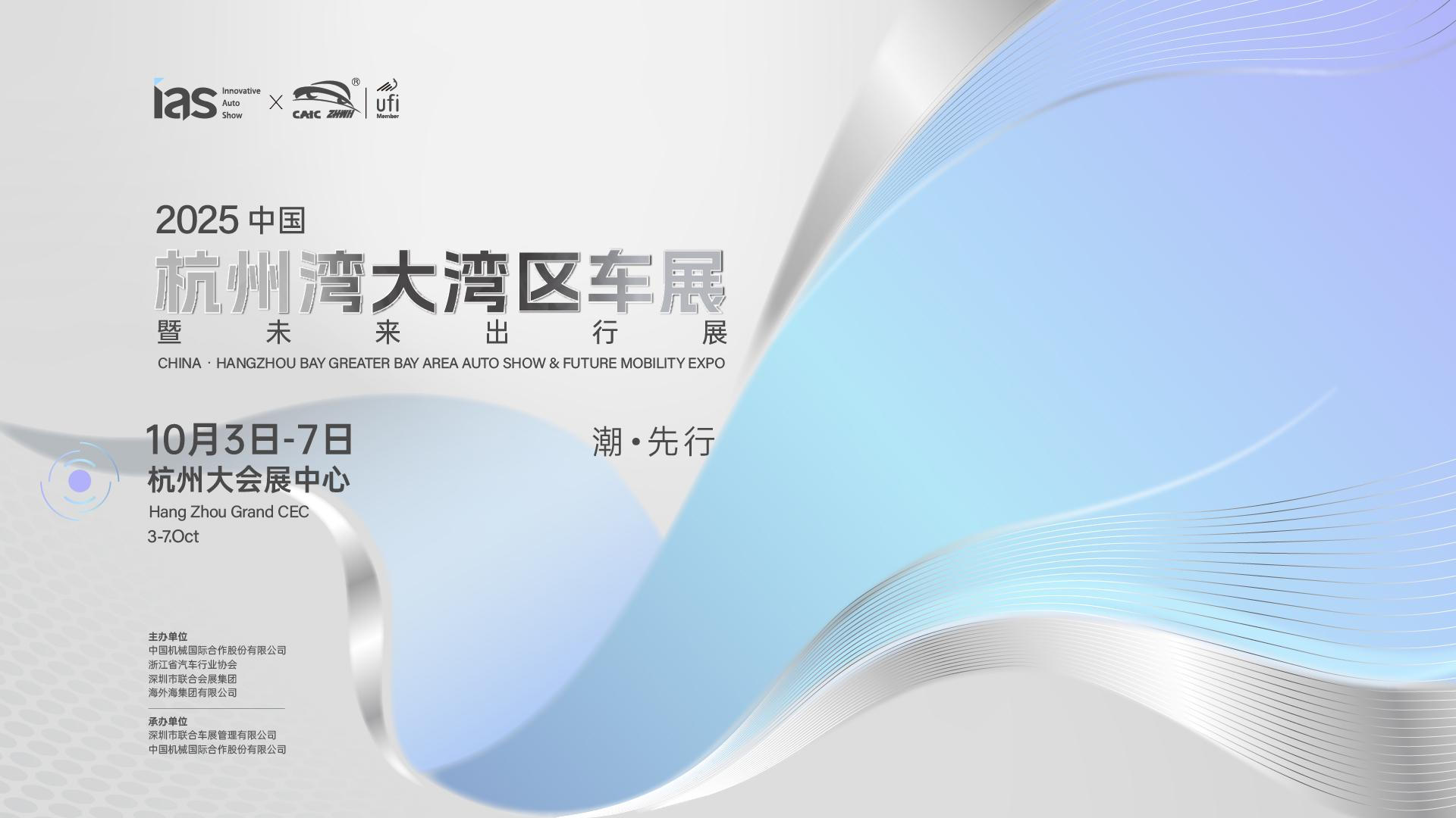启杭，向湾而行——2025中国杭州湾大湾区车展定档