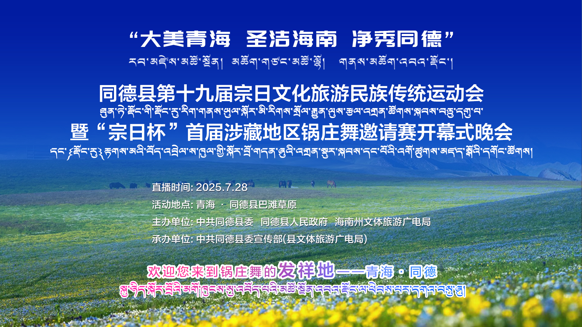 溯源锅庄舞宗日故里，青海同德以文塑旅谱写发展新篇
