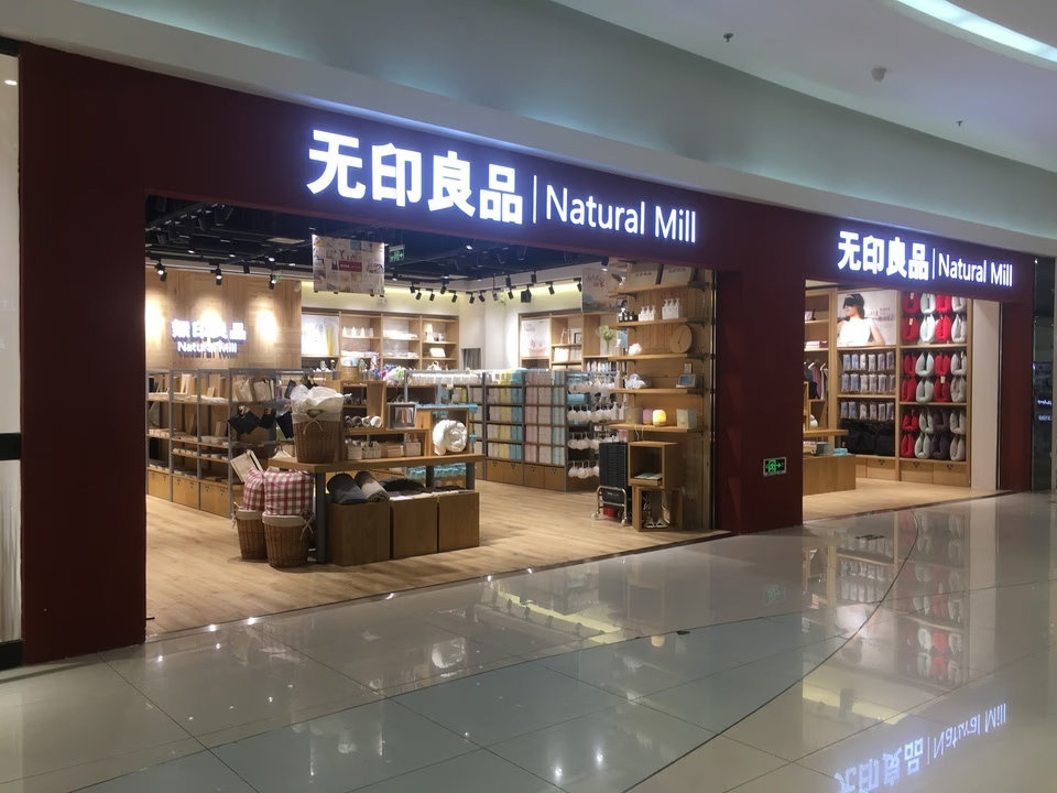 “无印良品”商标权诉讼终局：MUJI 输给了山寨者，这会带来怎样的影响？