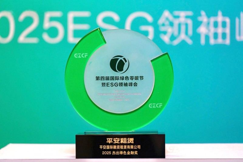 平安租赁荣获第四届国际绿色零碳节“2025杰出绿色金融奖”