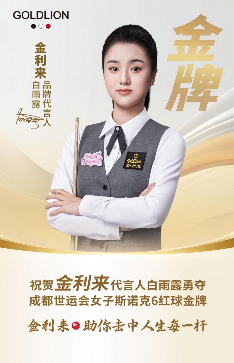 金利来代言人白雨露喜获中国女子斯诺克世运会首金
