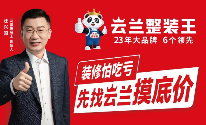 	家庭装修怕吃亏，先找云兰摸底价，云兰整装王优惠高达万元