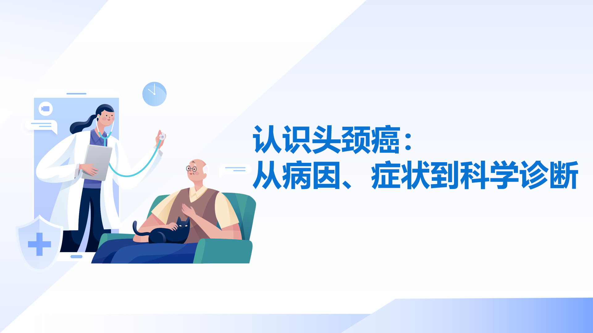 认识头颈癌：从病因症状到科学诊断