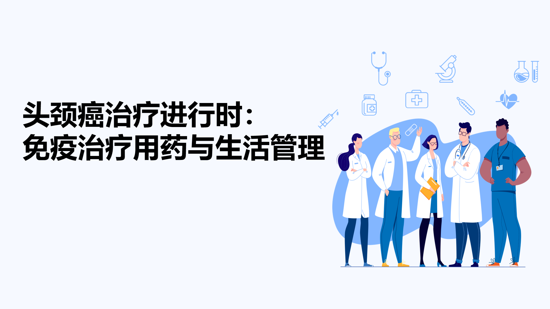 头颈癌治疗进行时：免疫治疗用药与生活管理