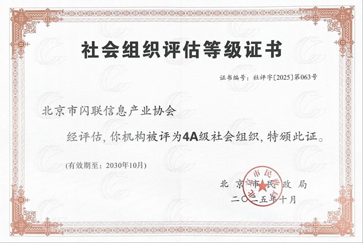 闪联协会荣获4A级社会组织认证——北京市民政局正式授牌