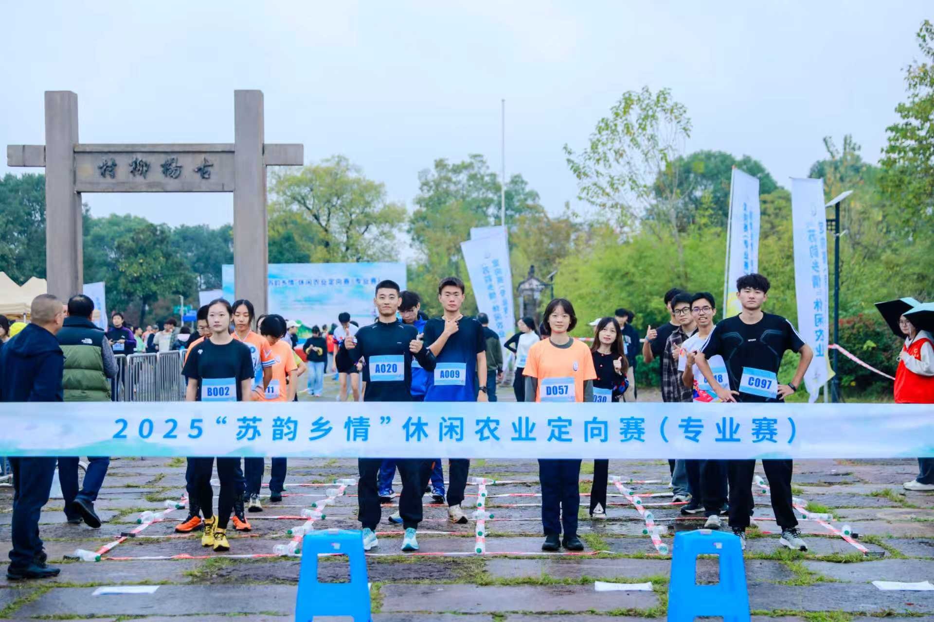 南京市江宁区湖熟街道杨柳村举行2025“苏韵乡情”休闲农业定向赛(专业赛)