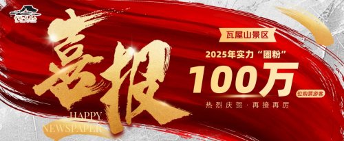 喜报！瓦屋山景区年游客量历史首次突破 百万大关 2025第八届冰雪嘉年华同步启幕
