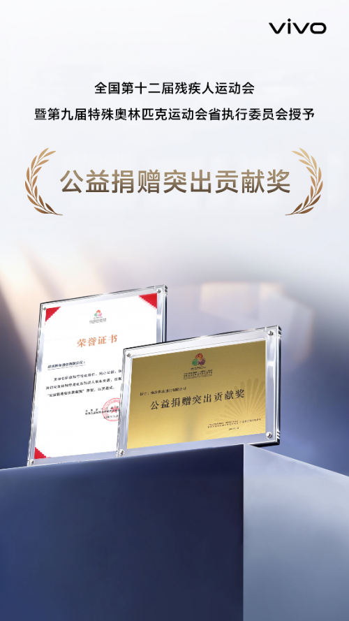 vivo捐赠150万元无障碍设备助力残特奥会 科技温度点亮"有爱无碍"赛场