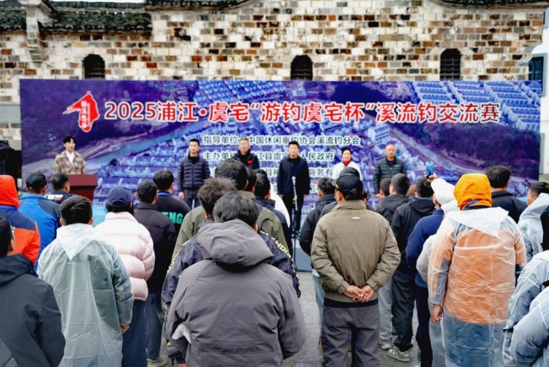 一杆钓起乡村振兴新活力 2025浦江·虞宅“游钓虞宅杯”溪流钓交流赛圆满落幕