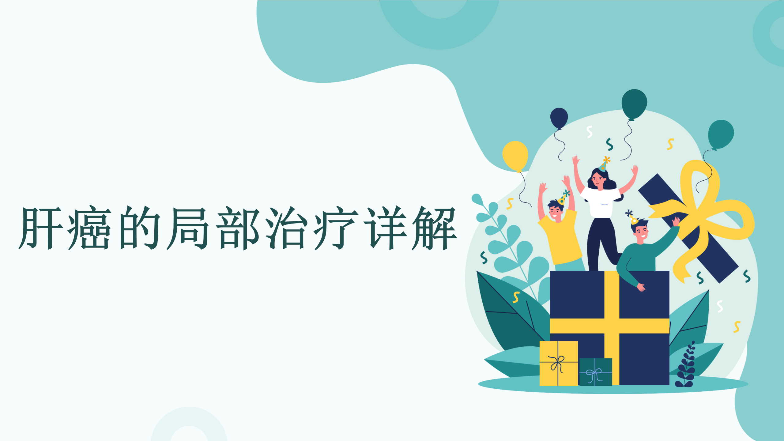 肝癌的局部治疗详解