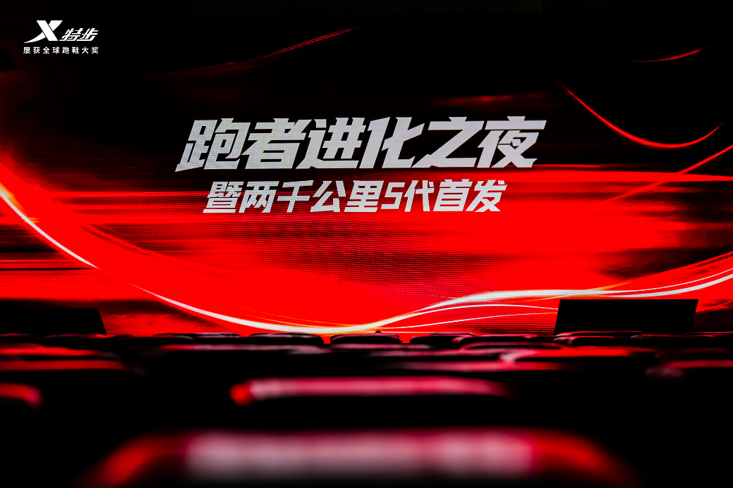 “进化到底”——特步发布两千公里5代，国货跑鞋进化之路