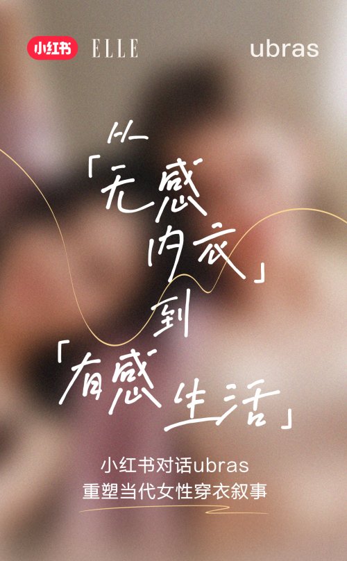对话ubras｜重塑内衣叙事，悦启有感生活