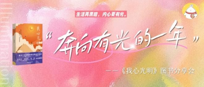 奔向有光的一年——《我心光明》新书分享会于北京图书订货会成功举办