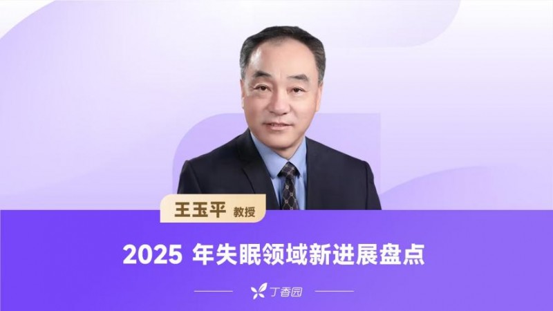 2025 失眠诊疗新风向：DORA类药物如何改写一线治疗？王玉平教授盘点最新进展