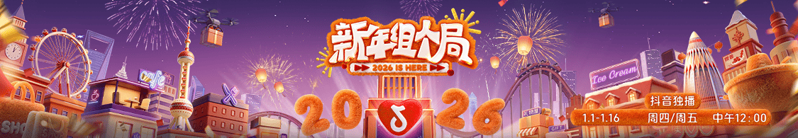 当“组局”成为新年消费密码：三座城市如何被一档微综艺点燃？