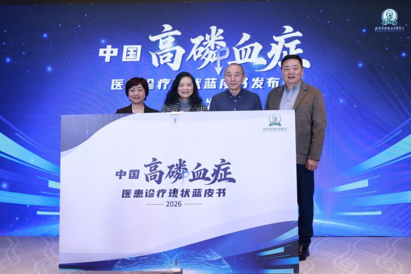 《中国高磷血症医患诊疗现状蓝皮书》正式发布，赋能 CKD-MBD 规范化管理