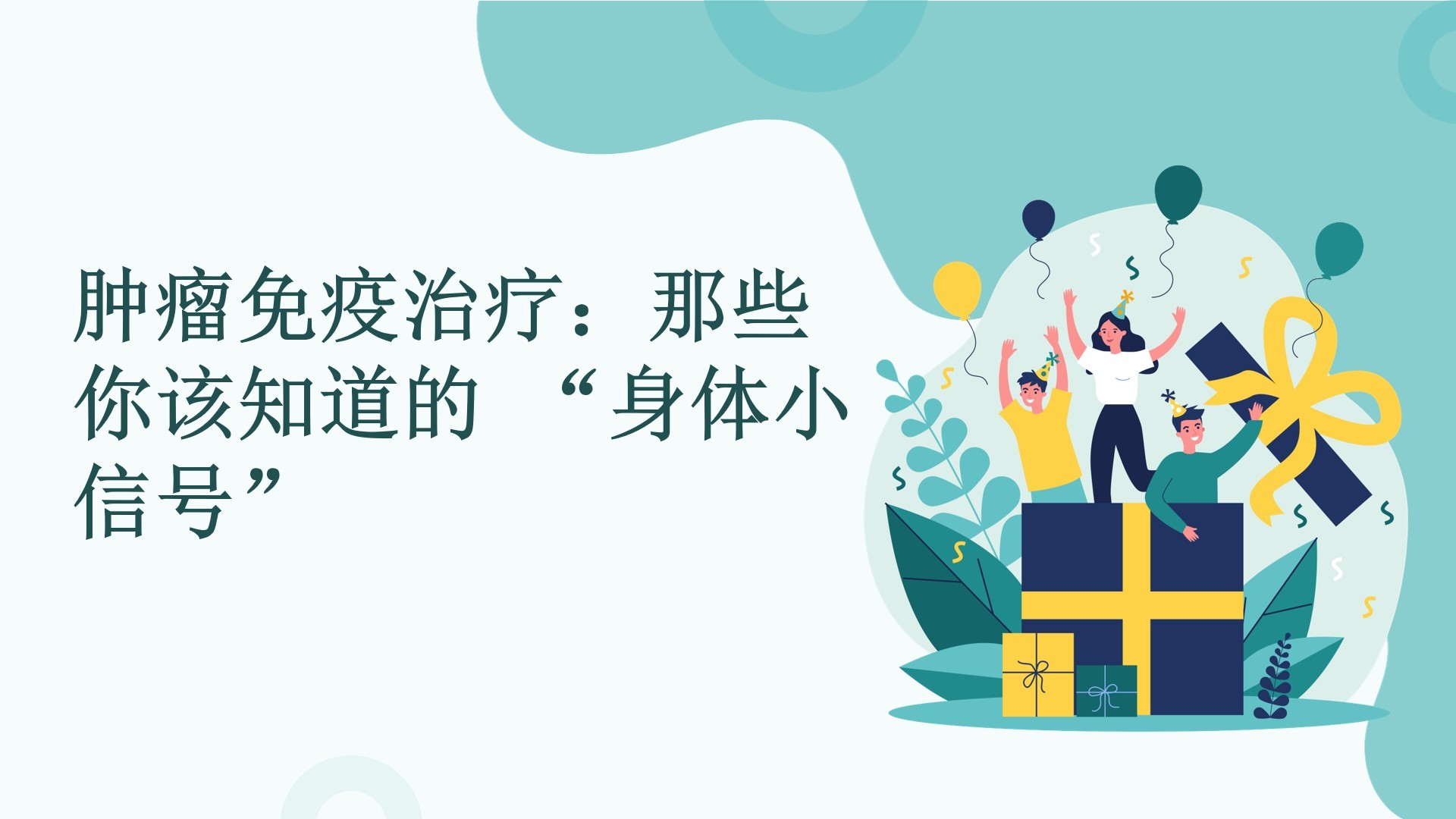 肿瘤免疫治疗