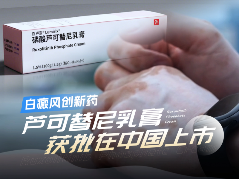 全球首个白癜风创新药芦可替尼乳膏获批 上淘宝搜芦可替尼乳膏即刻预约