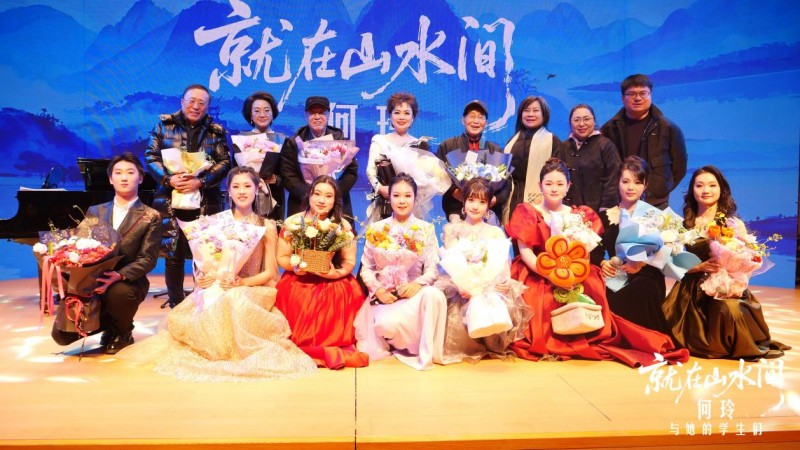 歌声传薪火 山水寄深情 —— 何玲师生音乐会圆满举办
