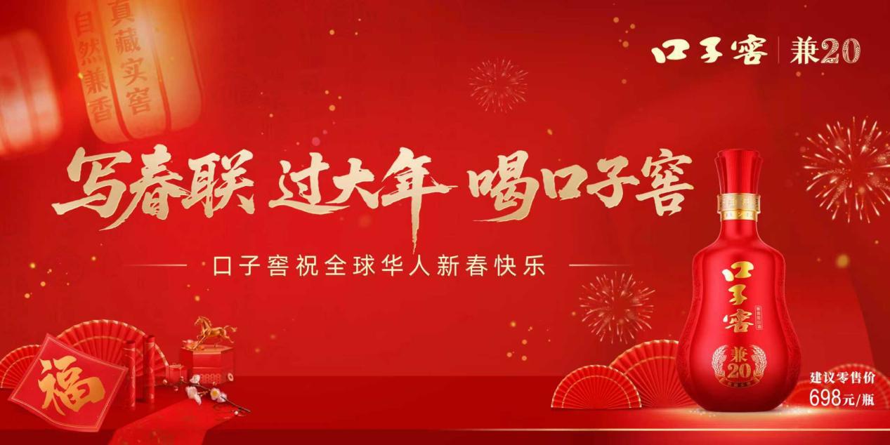赢战开门红！口子窖开展新春营销活动，加“马”中国年！
