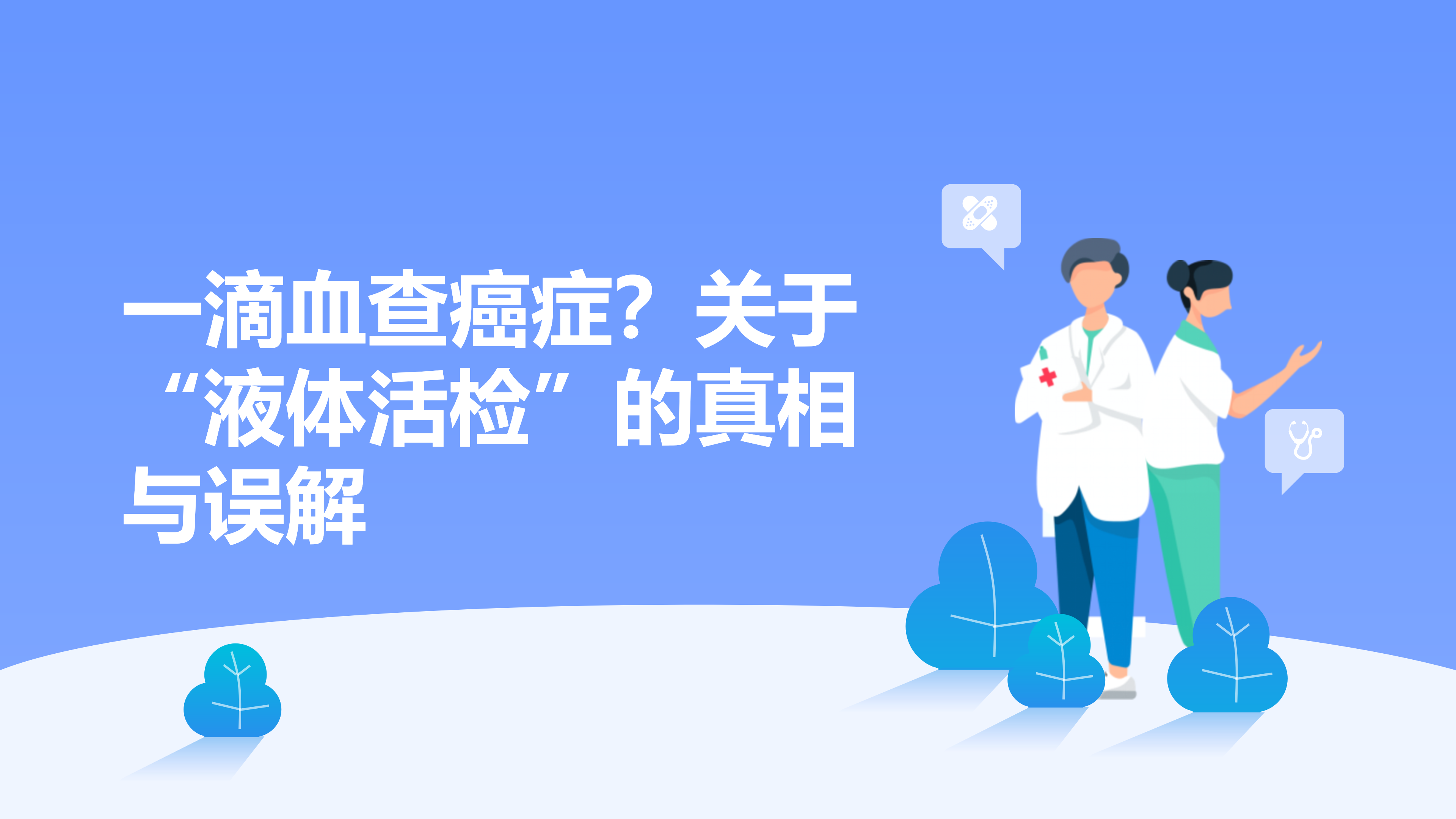 一滴血查癌症？关于“液体活检”的真相与误解