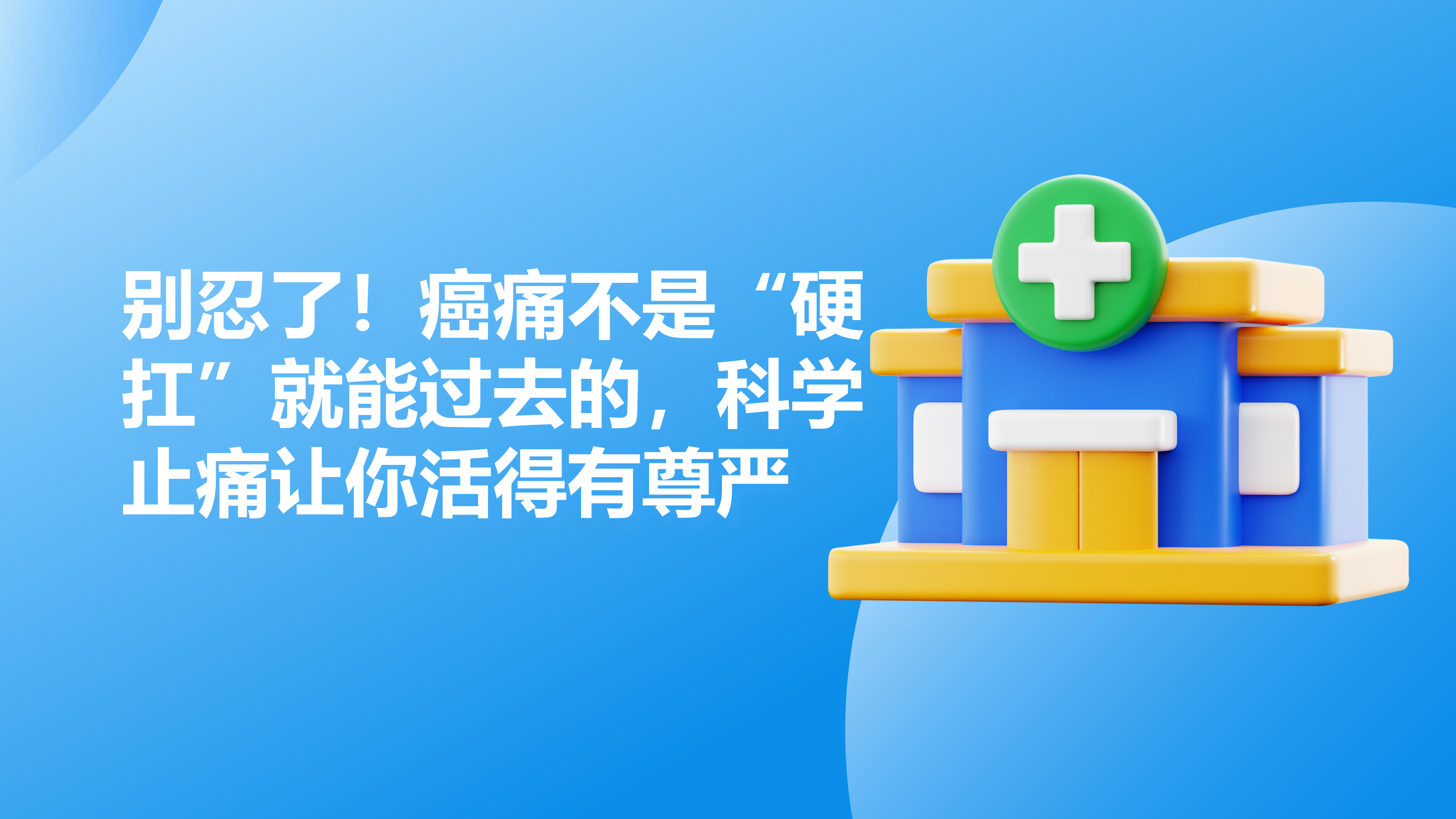 别忍了！癌痛不是“硬扛”就能过去的，科学止痛让你活得有尊严