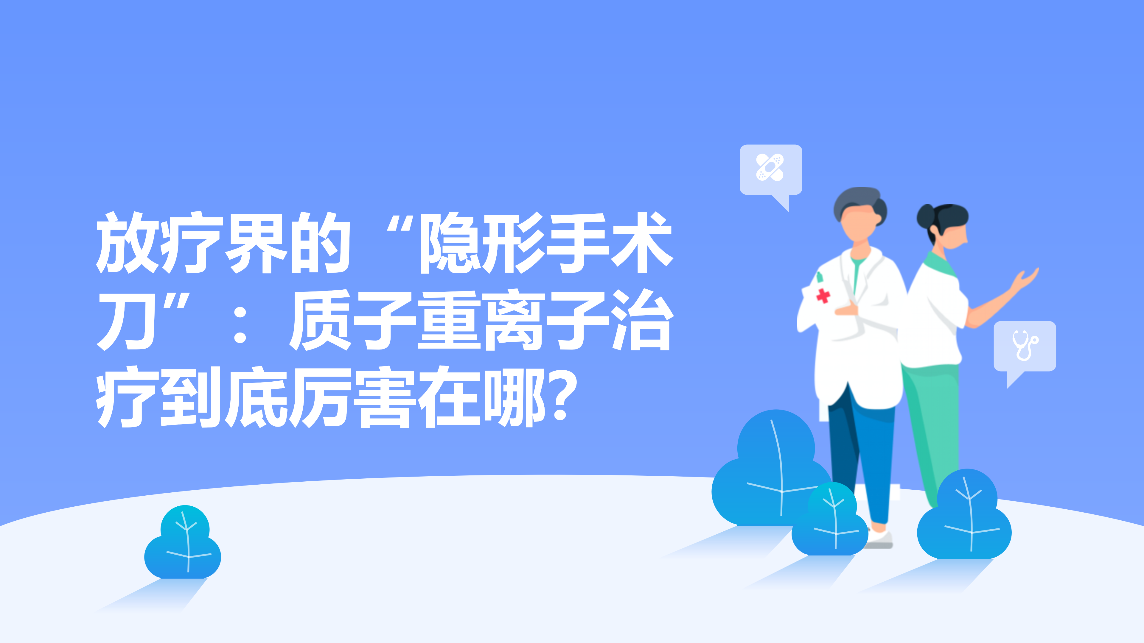 放疗界的“隐形手术刀”：质子重离子治疗到底厉害在哪？