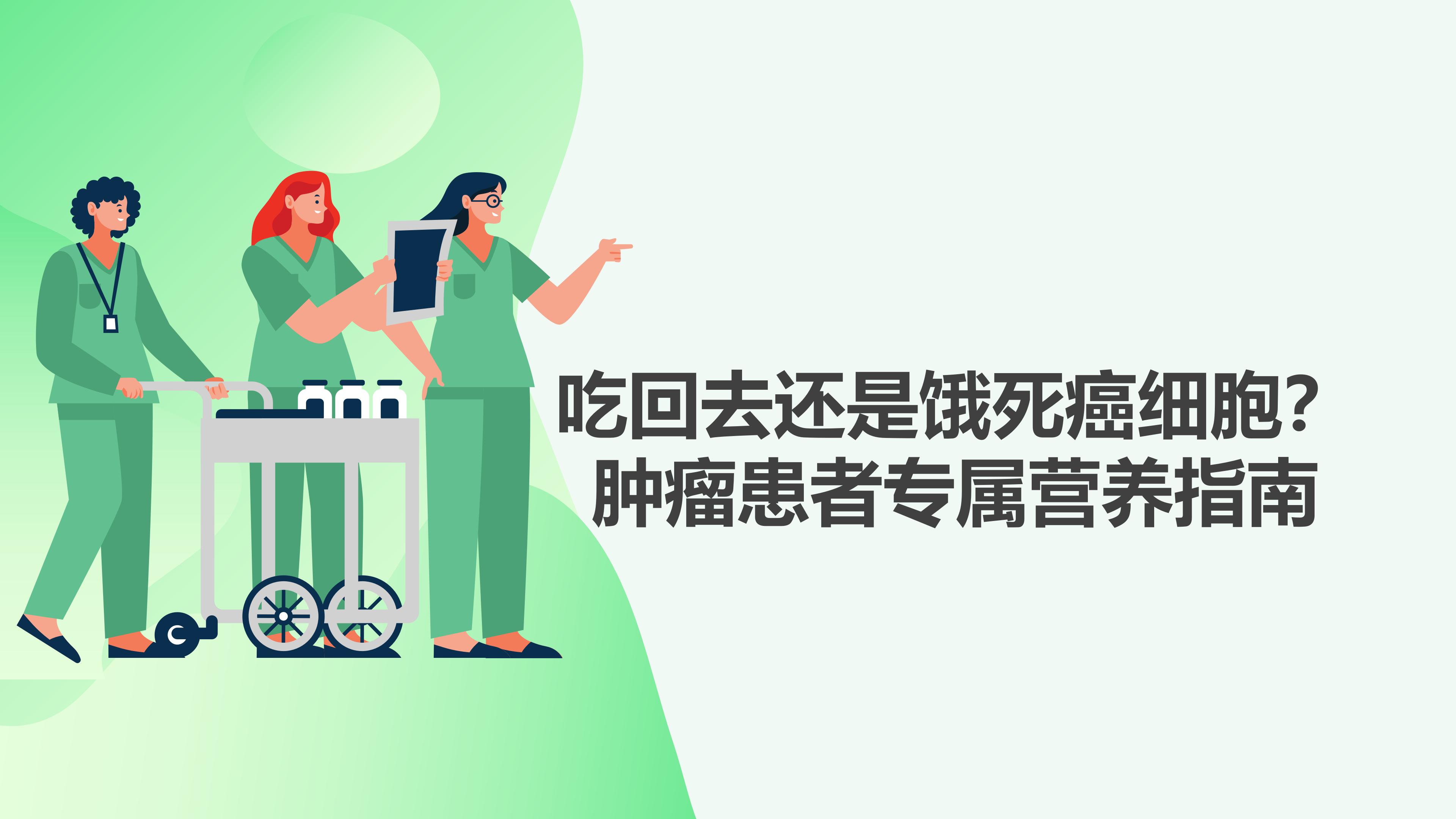 吃回去还是饿死癌细胞？肿瘤患者专属营养指南