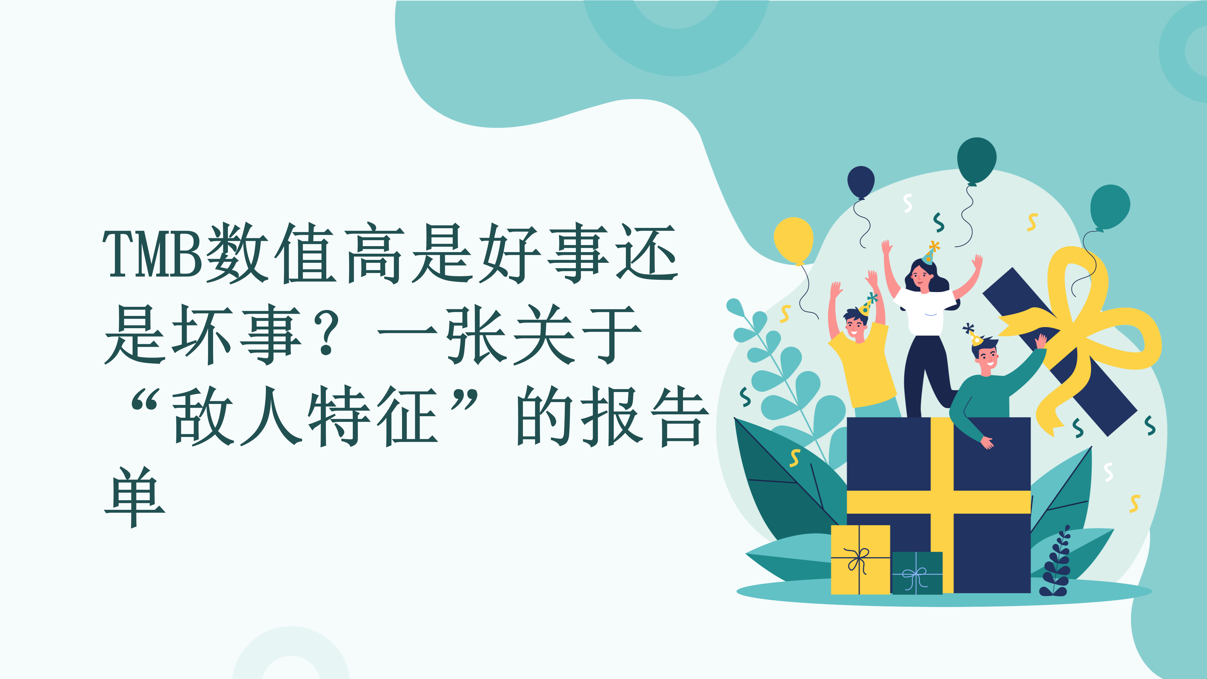 TMB数值高是好事还是坏事？一张关于“敌人特征”的报告单