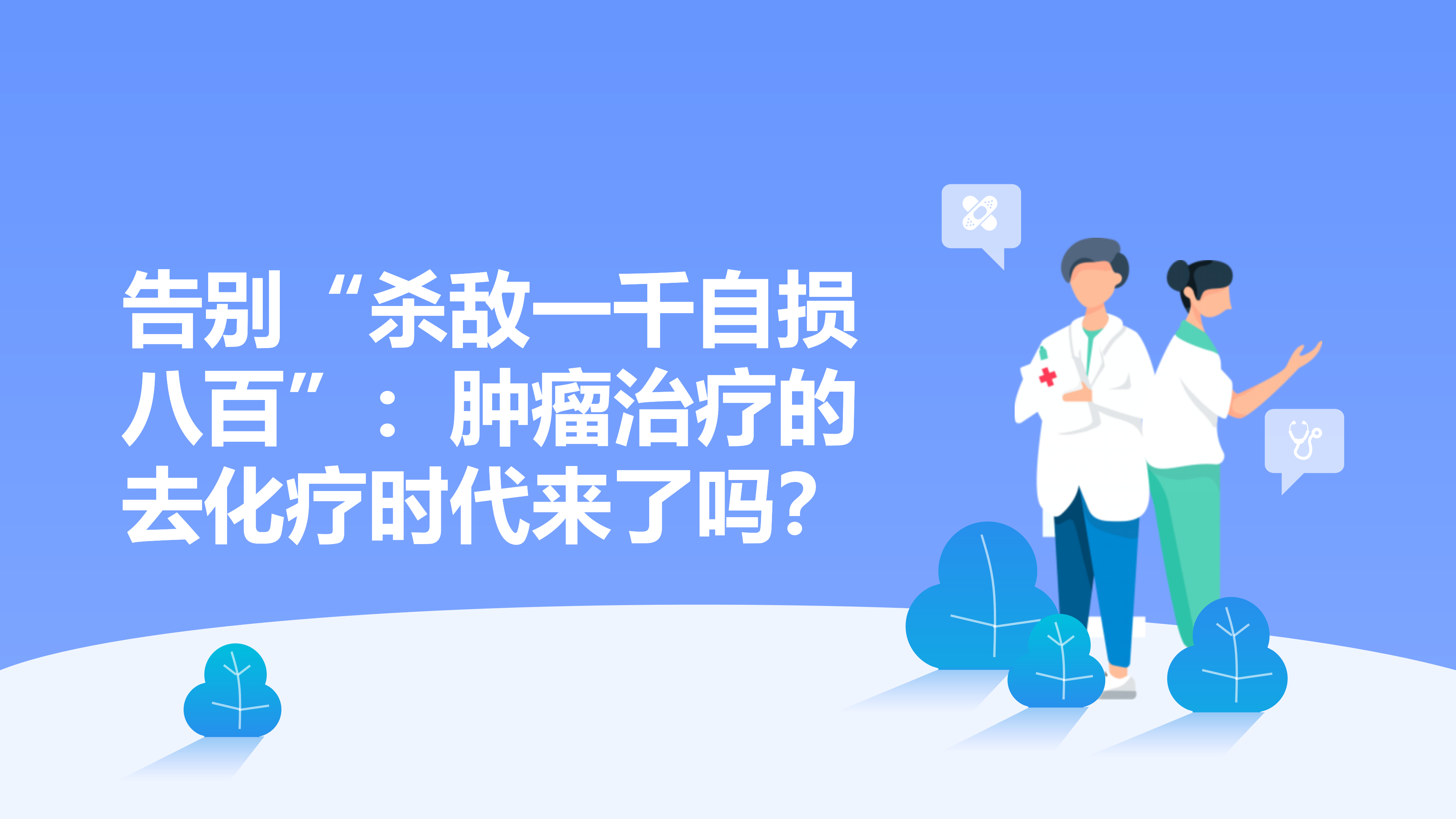 告别“杀敌一千自损八百”：肿瘤治疗的去化疗时代来了吗？