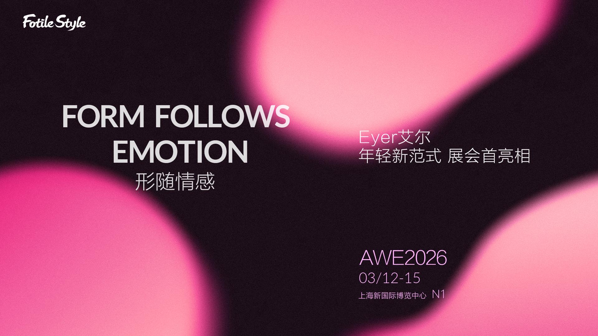FotileStyle即将亮相AWE2026：重构智慧家居生态，开启招商新征程