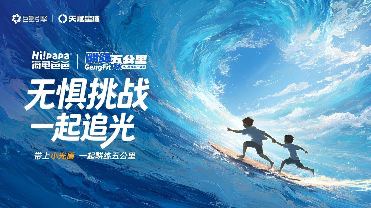 海龟爸爸×畊练五公里收官｜从跟练到奔赴，巨量引擎让美好生活可感可及