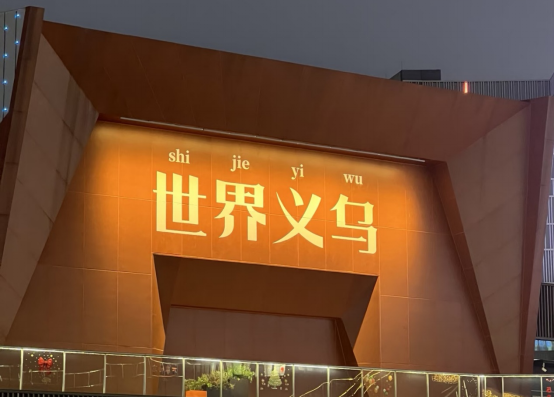 运满满三重视角看义乌：9.63%增长的背后，是“稳稳当当”的底气