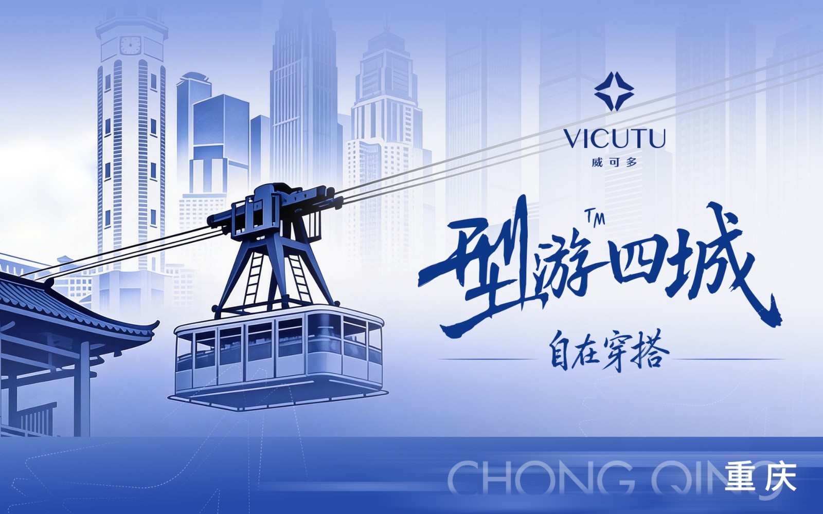 山城路有起伏，人生型无边界 | VICUTU型游四城重庆首站，演绎步履从容