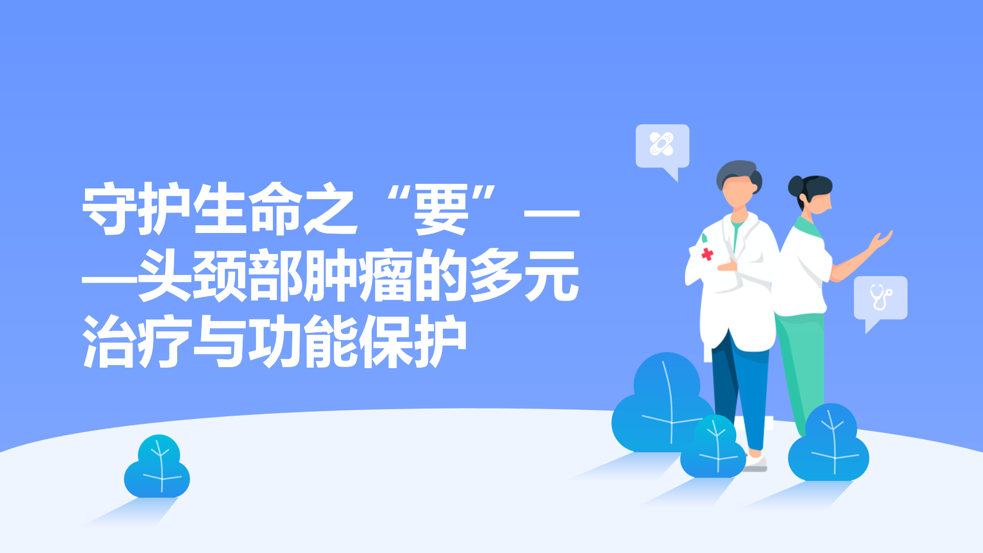 守护生命之“要”——头颈部肿瘤的多元治疗与功能保护