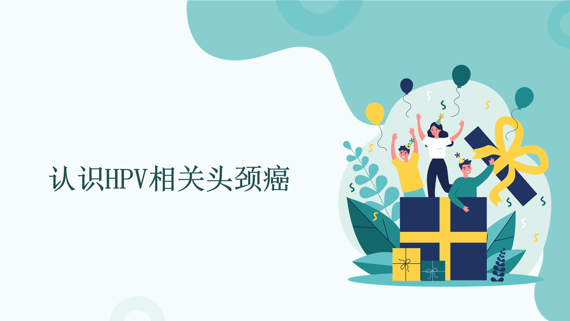 认识HPV相关头颈癌