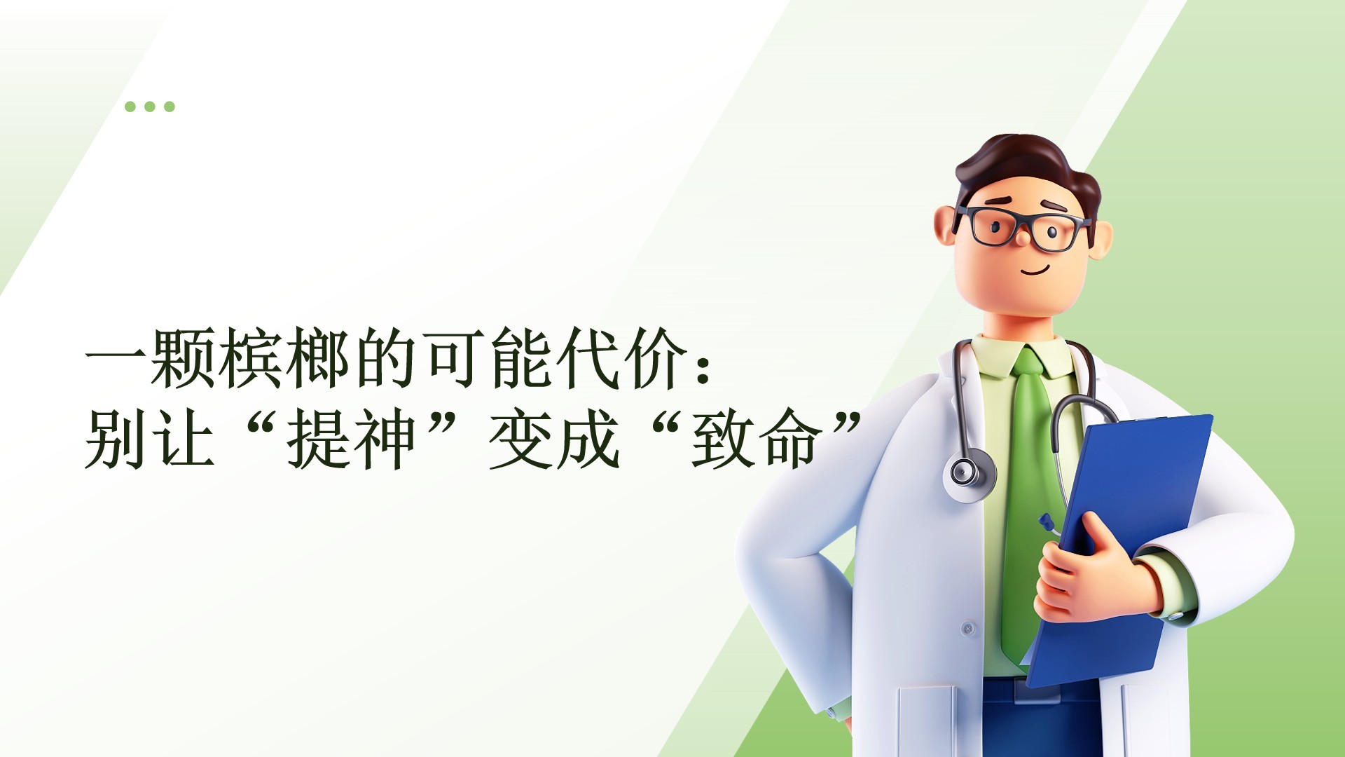 一颗槟榔的可能代价：别让“提神”变成“致命”
