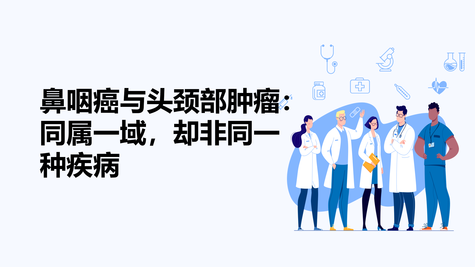 鼻咽癌与头颈部肿瘤：同属一域，却非同一种疾病