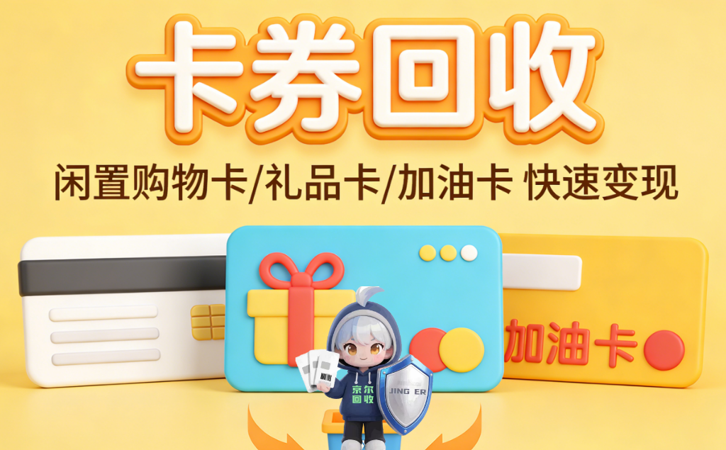 购物卡哪里可以回收？3个实用渠道，新手也能简单操作