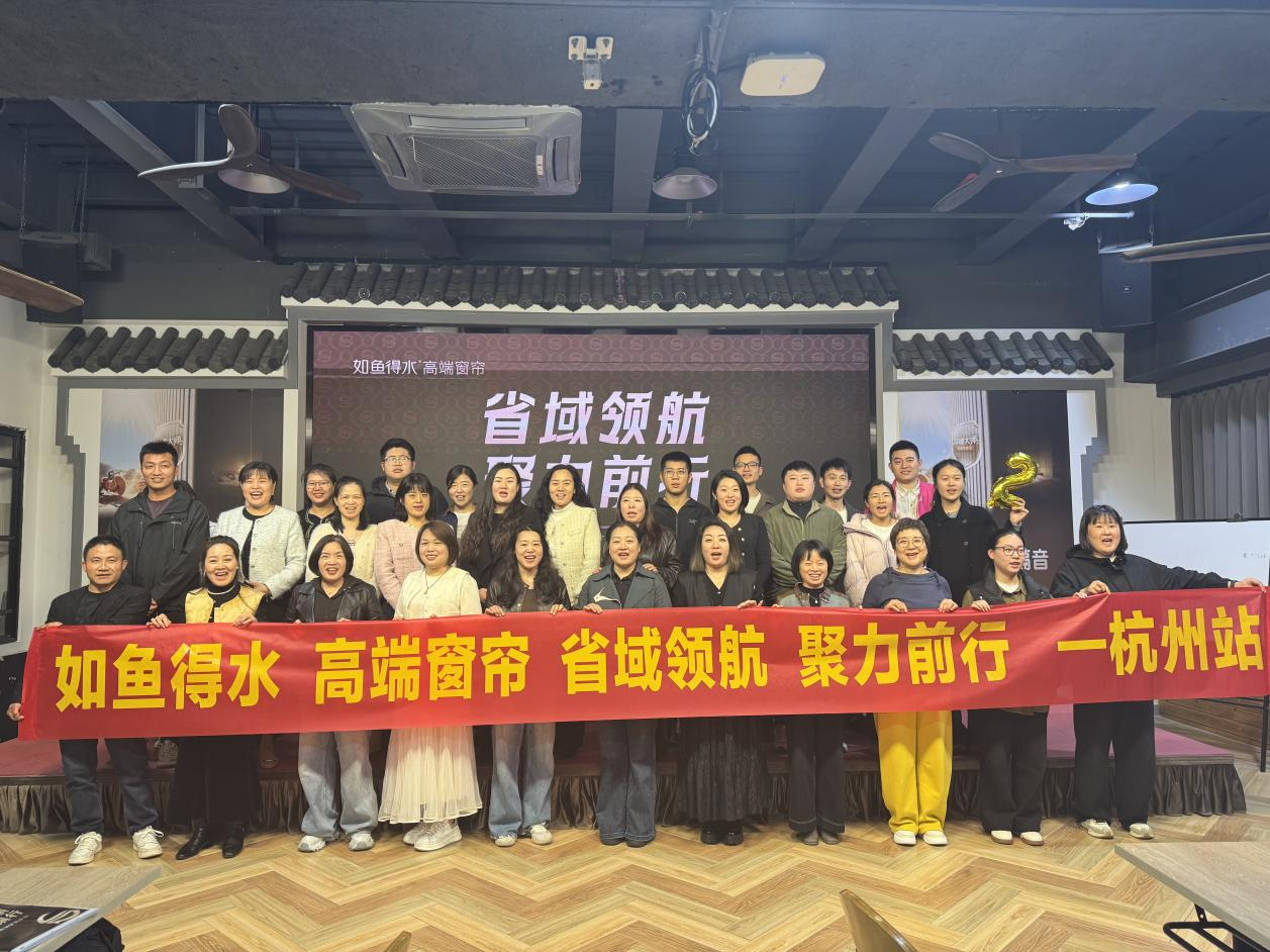 如鱼得水【杭州&南京】省区集训圆满收官：以“超级爆品”赋能终端，共启“场景革命3.0”新篇章