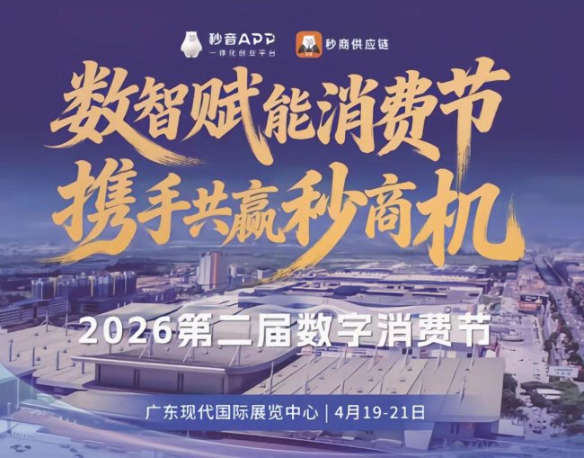 深度解析2026数字消费节：当“秒商”遇上“链商”，中小企业如何抓住万亿级数字红利？