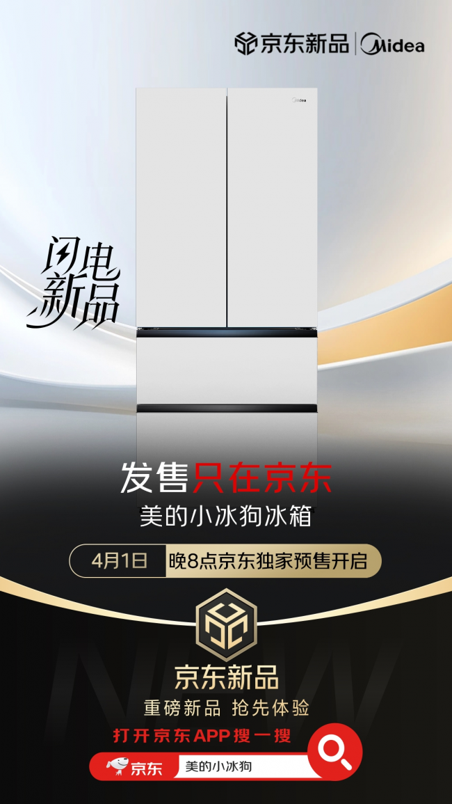 美的小冰狗冰箱京东火热预售中 付定下单就送京东PLUS会员和千元冰吧