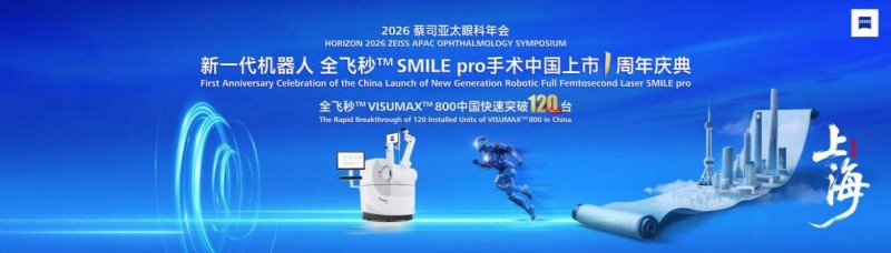 新一代机器人全飞秒™ VISUMAX 800在中国上市一周年，装机量快速突破120台——“中国速度”见证屈光手术高质量发展