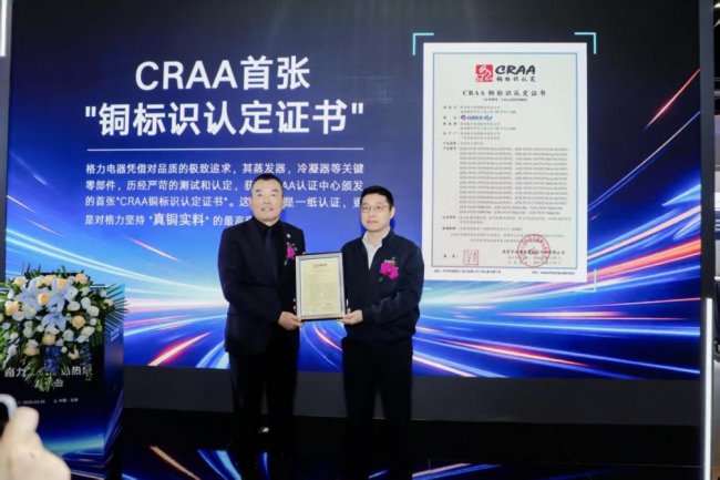 深度拆解：全国首张CRAA铜标识认定证书，为什么颁给了格力？